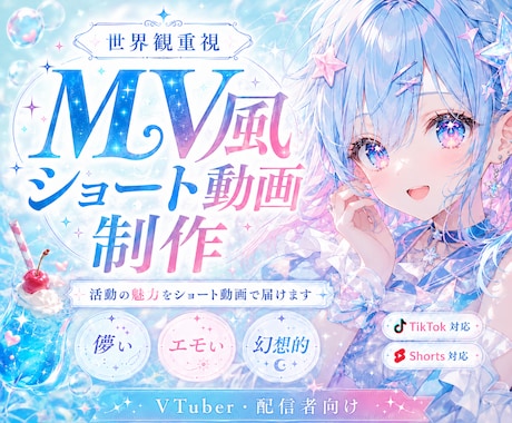 VTuber向けMV風ショート動画を制作します 活動の魅力をショート動画で届けます イメージ1