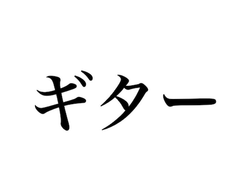 オリジナルソング等のギターパート録音します 楽曲に寄り添ったギターを録音します イメージ1
