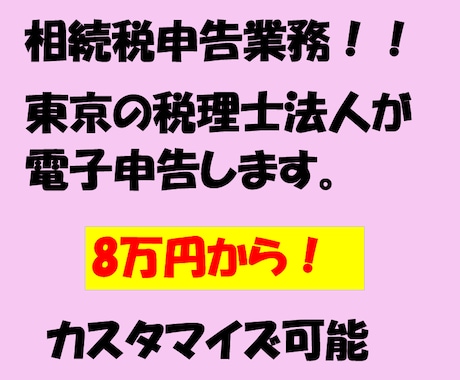 相続税申告を東京の税理士法人が申告します 面倒な土地の評価やマンション評価もお任せ！ イメージ1