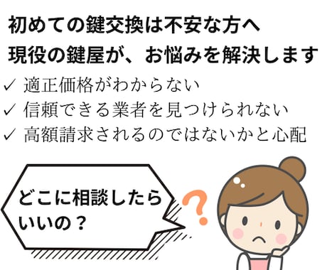 鍵交換が不安な方へ。現役の鍵屋が悩みを解決します 【鍵交換のプロが教える】安心・納得の鍵交換ガイダンスサービス イメージ2