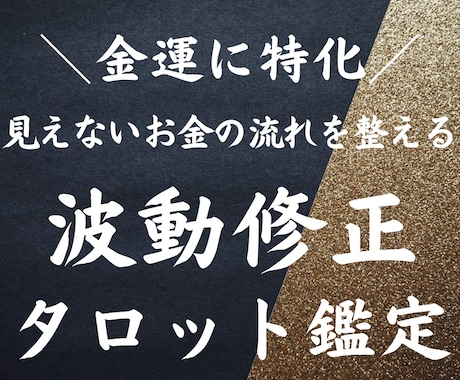 金運上昇に特化☆あなたの望む未来にグッと近づけます タロット鑑定後波動修正で金運上昇へ導く 臨時収入 引き寄せ イメージ1