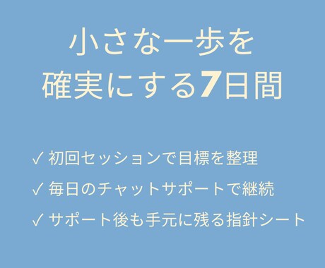 7日間あなたの目標に沿った習慣を並走します 小さな一歩を確実に、"一人じゃない"から進める習慣化サポート イメージ1