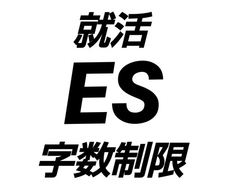 ESを制限字数におさめます ○○字以内に入り切らないあなたのESをリライトします！ イメージ1