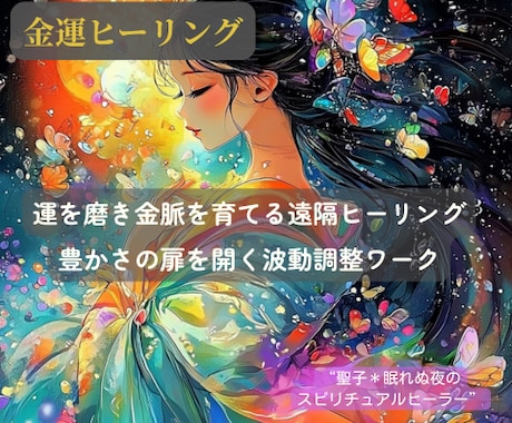 金運ブロックを解除して波動修正します 豊かさを引き寄せる体質に改善することでお金が舞い込みます イメージ1