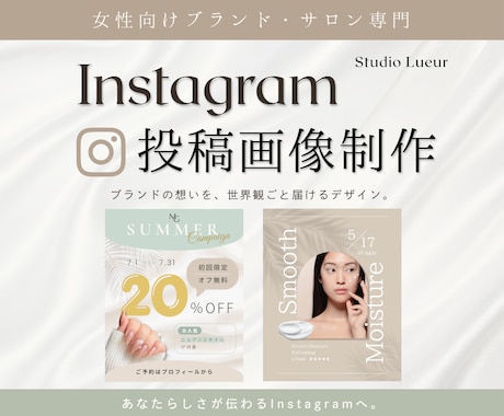 女性向けInstagram投稿画像作ります 統一感のある世界観をご提案｜丁寧なヒアリングで安心制作 イメージ1
