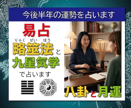2026運勢鑑定｜筮竹易×九星気学で半年運気みます 今後半年間の羅針盤をあなたに。筮竹易×九星気学で読む運勢★ イメージ1