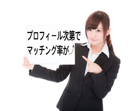 マッチングアプリのプロフィール添削します 伝え方でマッチング率は飛躍的に変わります！ イメージ1
