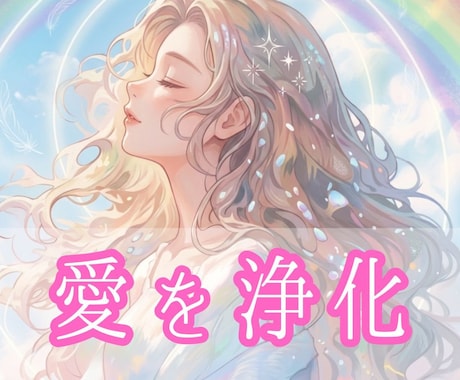 あの人との愛が深まるよう浄化します ～お相手ともっと仲良くなれるよう心と体を整えます～ イメージ1