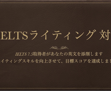 IELTSライティング 対策！英文を添削します あなたの目標IELTSスコアを全力サポートします。 イメージ1