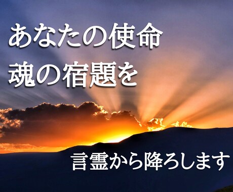 貴方の使命・魂の役割を言霊から伝える霊聴鑑定します 悩める貴方に言霊からのメッセージを届けます（言霊開運御守付） イメージ1