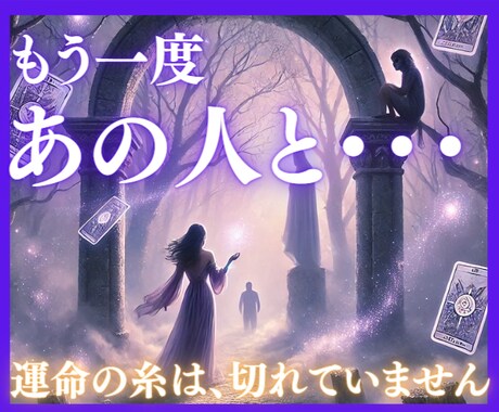 魂レベルの絆✫２人の復縁の可能性を視ます 古今東西の秘術融合で未来の可能性を解き明かす イメージ1