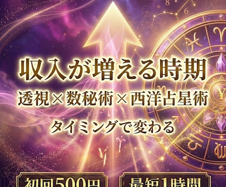 収入が増える時期と流れを視ます 初回500円｜最短1時間で収入の流れを鑑定します イメージ1