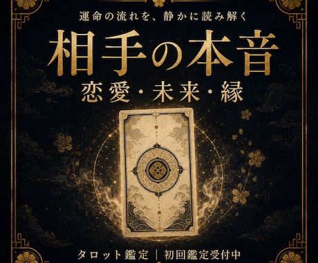 あの人の本心をタロットで視ます 沈黙の裏にある本心を読み解きます イメージ1