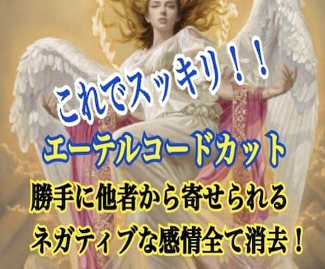 エーテルコードカット　方法をお教えいたします スッキリしたい方に♡今寄せられているネガティブな感情を切断！ イメージ1
