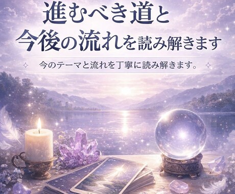 進むべき道と今後の流れを読み解きます 今のテーマと流れを丁寧に読み解きます。 イメージ1