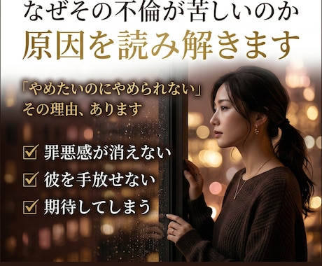 なぜその不倫が苦しいのか原因を読み解きます その関係には、ちゃんと理由があります イメージ2