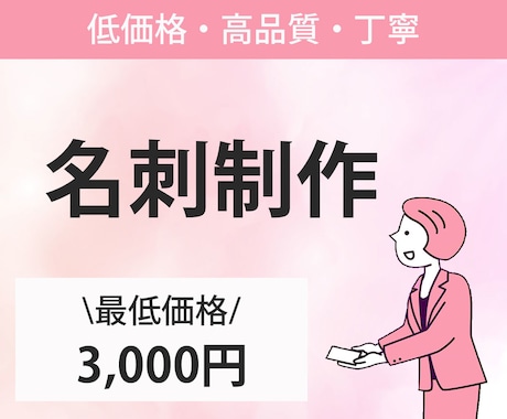 初めての方でも安心！低価格で名刺を作成いたします お客様に合ったデザインを提案します。 イメージ1