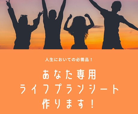 人生の必需品！あなた専用ライフプランシート作ります 全ての行動基準は、あなた自身の人生設計にアリ！ イメージ1