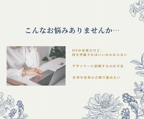 初心者向けホームページ制作｜安心サポートします ♪はじめてでも安心♪一緒に考えるホームページ作成 イメージ2