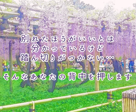 お別れに踏ん切りがつかないあなたをお手伝いします 今の恋人との結婚は不安…その気持ちを白黒はっきりさせましょう イメージ1