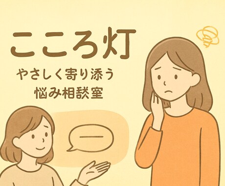 心を軽くする相談室（子育てや同居ストレス）できます 子育て・同居の等。日頃の悩みに心から寄り添う灯り。 イメージ2