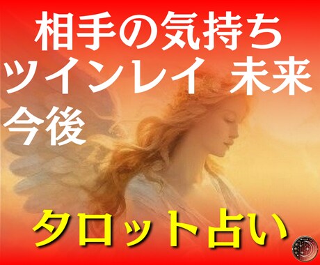 お相手の気持ち・あの人との未来を占います あの人との今後はどうなる？もしかしてあの人はツインレイ？！ イメージ1