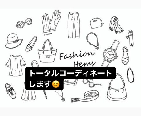 トータルコーディネート致します イメージ1