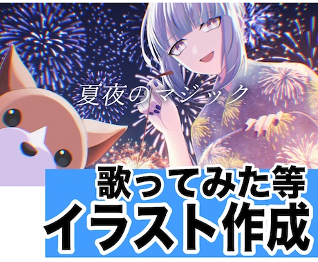 サムネや動画イラスト作成します 歌ってみた動画などお任せ下さい！ イメージ1