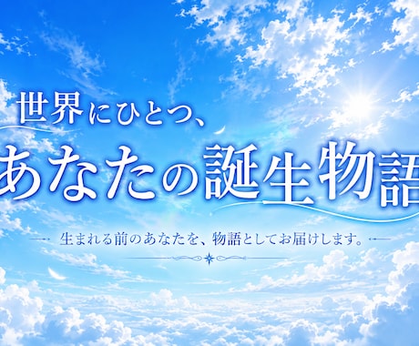 魂が現世へ旅立つ直前のシチュエーションを紐解きます 貴方の前世をチャネリングします イメージ1