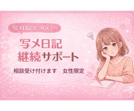写メ日記の継続相談サポート行います 更新のつらさを優しく支える相談です イメージ1