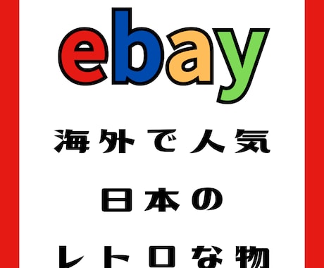 海外で人気の日本のレトロな物を紹介します ebay、海外で人気の日本の意外な物をご紹介 イメージ1
