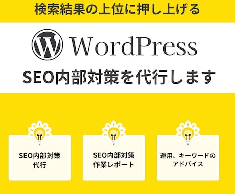 ワードプレスHPやブログのSEO対策を行ないます 診断と内部対策の実作業で、順位上昇・アクセスアップを狙います イメージ1