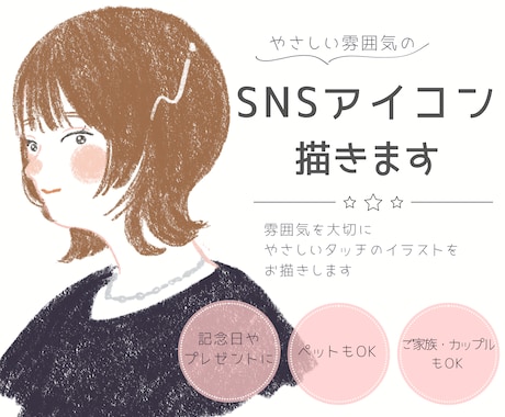 ナチュラルでやさしいアイコンイラスト描きます イメージ1