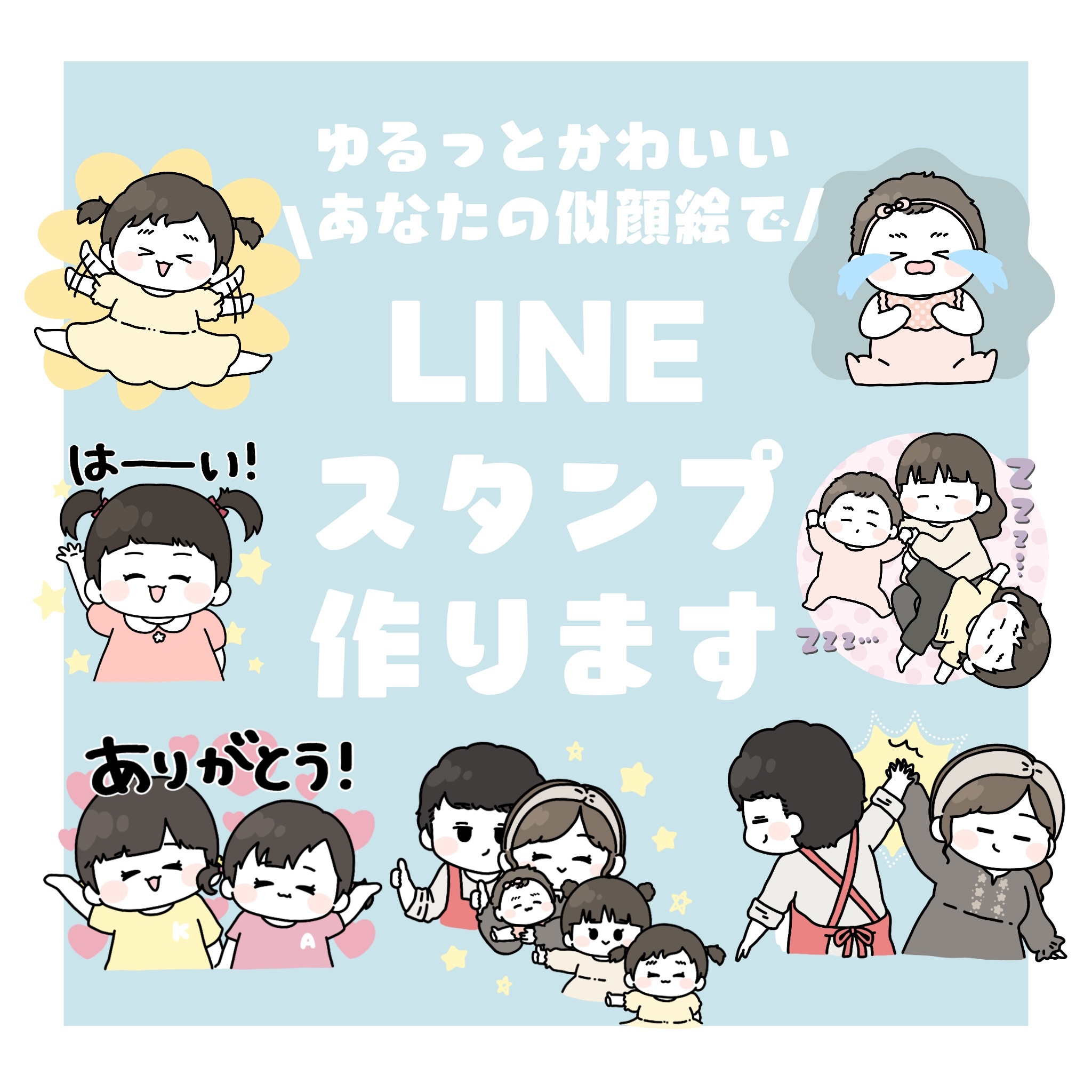 オリジナルのLINEスタンプを作成･登録します 自分や家族や仲間だけのオリジナル☆ イメージ1