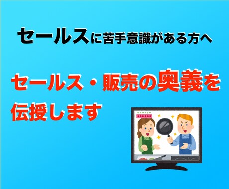 セールス・販売の奥義を伝授します セールス・販売が上手くいかない、苦手意識がある方へ イメージ1