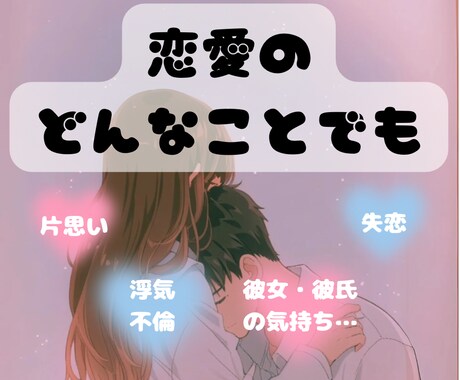 恋愛相談♡一緒に心の中を整理・考え・励まします 男女OK♡恋愛の悩み 不安 愚痴♡一人で悩まないで相談してね イメージ1