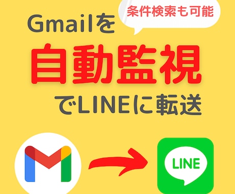 受信した特定のGmailをLINEに自動転送します 「面倒臭い」は消せる。賢い自動化で生活を楽に。 イメージ1