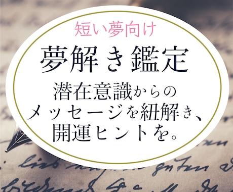 夢解き〜潜在意識の秘密のメッセージを紐解きます 夢の深い本格的な