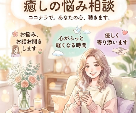 辛い心のモヤモヤ吐き出して。否定せず優しく聴きます ⁠誰にも言えない悩みや愚痴。全部受け止めます。 イメージ1
