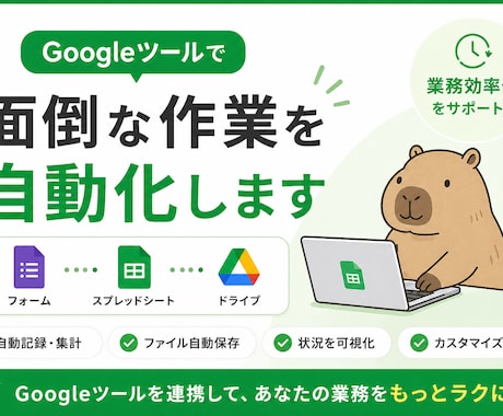 Googleフォーム・GASで業務を自動化します Googleツールを連携し業務を自動化します イメージ1