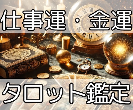 元高校生占い師（卒業済み）が仕事運・金運を占います タロットカード・ルノルマンで約１５００文字以上を鑑定します。 イメージ1