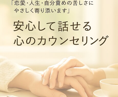 心に寄り添ったカウンセリングをします 恋愛・人生・自分責めの苦しさにやさしく寄り添います イメージ1