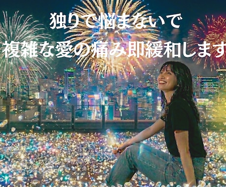 独りで悩まないで、複雑な愛の痛み即緩和します ​独りで悩まないで。複雑な愛の痛みも全肯定で即緩和します イメージ1