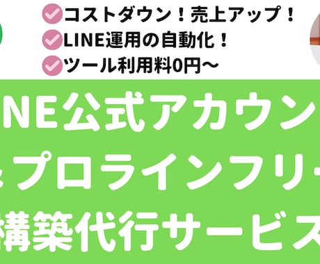 LINE公式・プロラインフリー構築代行承ります LINE自動化経験者がLINE運用の自動化をサポートします！ イメージ1