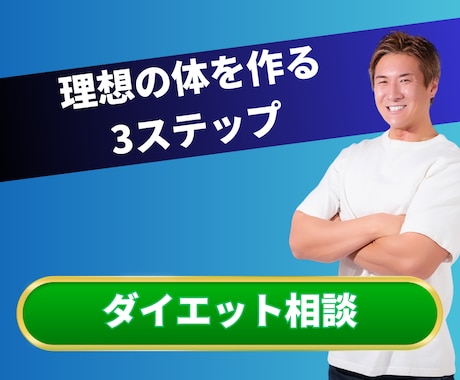 ダイエットを成功に導くアドバイスをします 悩みや不安を一つずつ一緒に整理します イメージ1