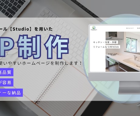 Studioで管理しやすいサイトを作成します お客様に寄り添い、更新しやすく使いやすいHPを制作します イメージ1