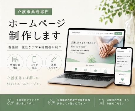 居宅・介護事業所のホームページ制作します 看護師・主任ケアマネが制作します イメージ1