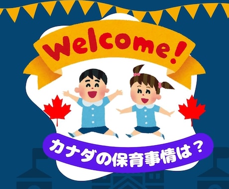カナダの教育についてお伝えします 『海外の保育と日本の保育の違いを聞いてみたい』に答えます！ イメージ1