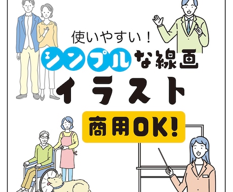 使いやすいシンプルな線画イラストを描きます 商用利用、ニ次利用OKで無料！お気軽にお見積もりください。 イメージ1