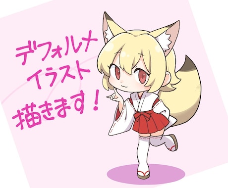 かわいいデフォルメイラスト描きます SNSアイコンや配信素材等あなたのキャラを可愛く仕上げます イメージ1